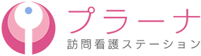 プラーナ訪問看護ステーション 採用情報